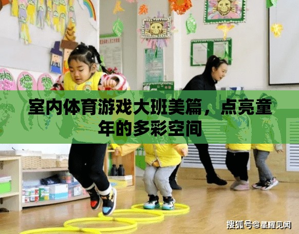 點亮多彩童年，大班室內(nèi)體育游戲的美篇