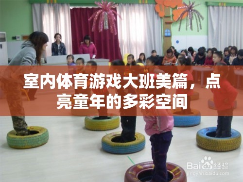 點(diǎn)亮多彩童年，大班室內(nèi)體育游戲的美篇