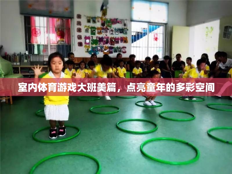 點(diǎn)亮多彩童年，大班室內(nèi)體育游戲的美篇