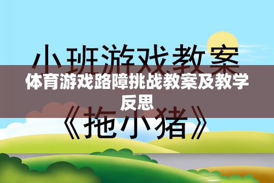 體育游戲路障挑戰(zhàn)，設(shè)計(jì)、實(shí)施與教學(xué)反思  第2張