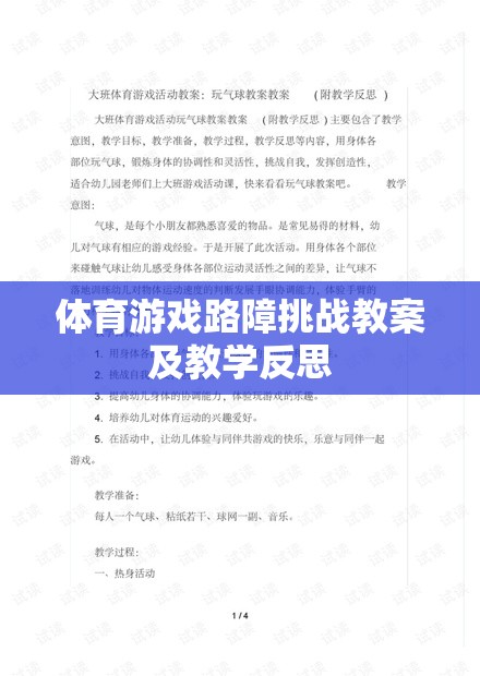 體育游戲路障挑戰(zhàn)，設(shè)計、實施與教學(xué)反思