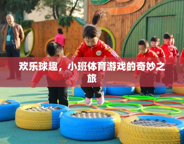 歡樂球趣，小班體育游戲的奇妙探險之旅
