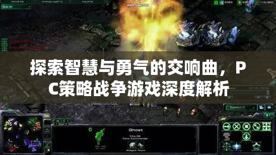 智慧與勇氣的交響，PC策略戰(zhàn)爭游戲深度解析