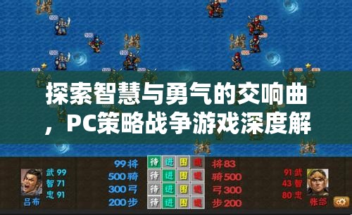 智慧與勇氣的交響，PC策略戰(zhàn)爭游戲深度解析