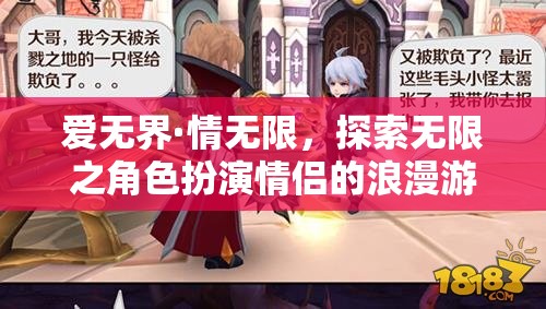 愛無界·情無限，情侶角色扮演的浪漫游戲之旅