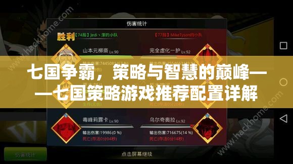 七國(guó)爭(zhēng)霸，策略游戲推薦配置與智慧對(duì)決
