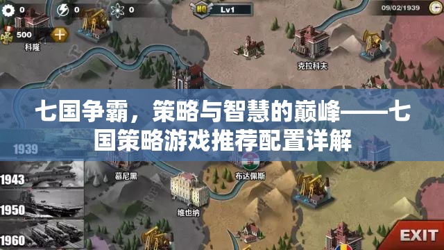 七國(guó)爭(zhēng)霸，策略游戲推薦配置與智慧對(duì)決