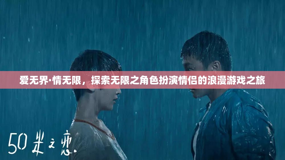 愛無界·情無限，情侶角色扮演的浪漫游戲之旅