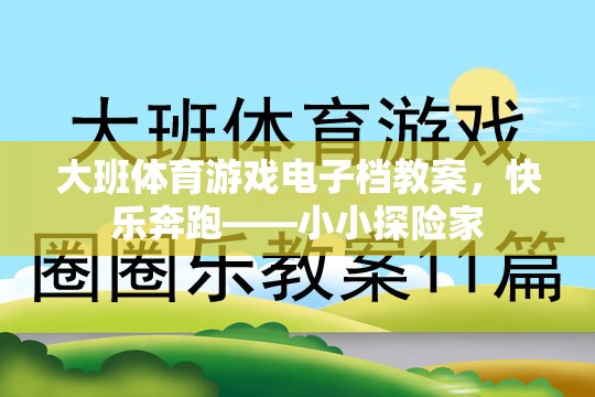快樂奔跑——小小探險家，大班體育游戲電子教案