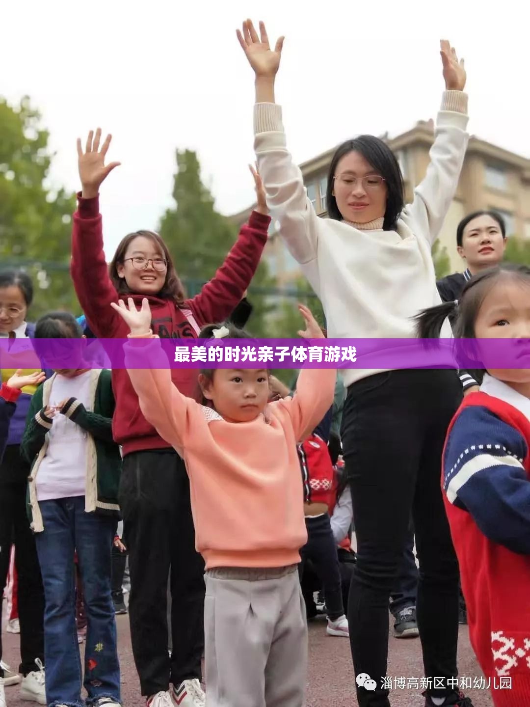 親子體育游戲，共度最美的時(shí)光