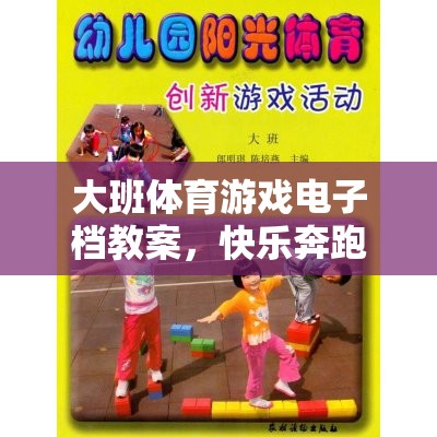 快樂奔跑——小小探險家，大班體育游戲電子教案