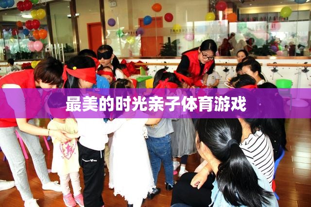 親子體育游戲，共度最美的時(shí)光