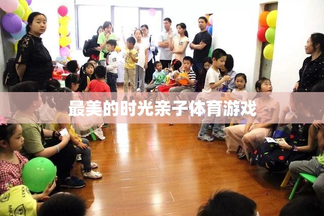 親子體育游戲，共度最美的時(shí)光