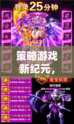 探索策略游戲變態(tài)服，新紀(jì)元下的無限魅力  第2張