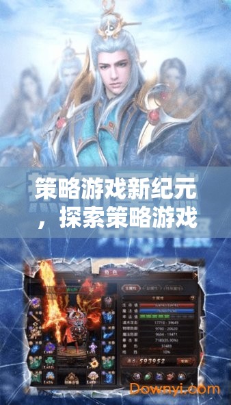 探索策略游戲變態(tài)服，新紀(jì)元下的無限魅力