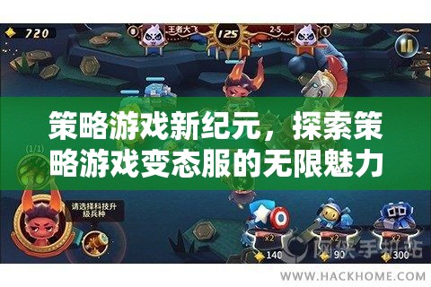 探索策略游戲變態(tài)服，新紀(jì)元下的無限魅力  第3張