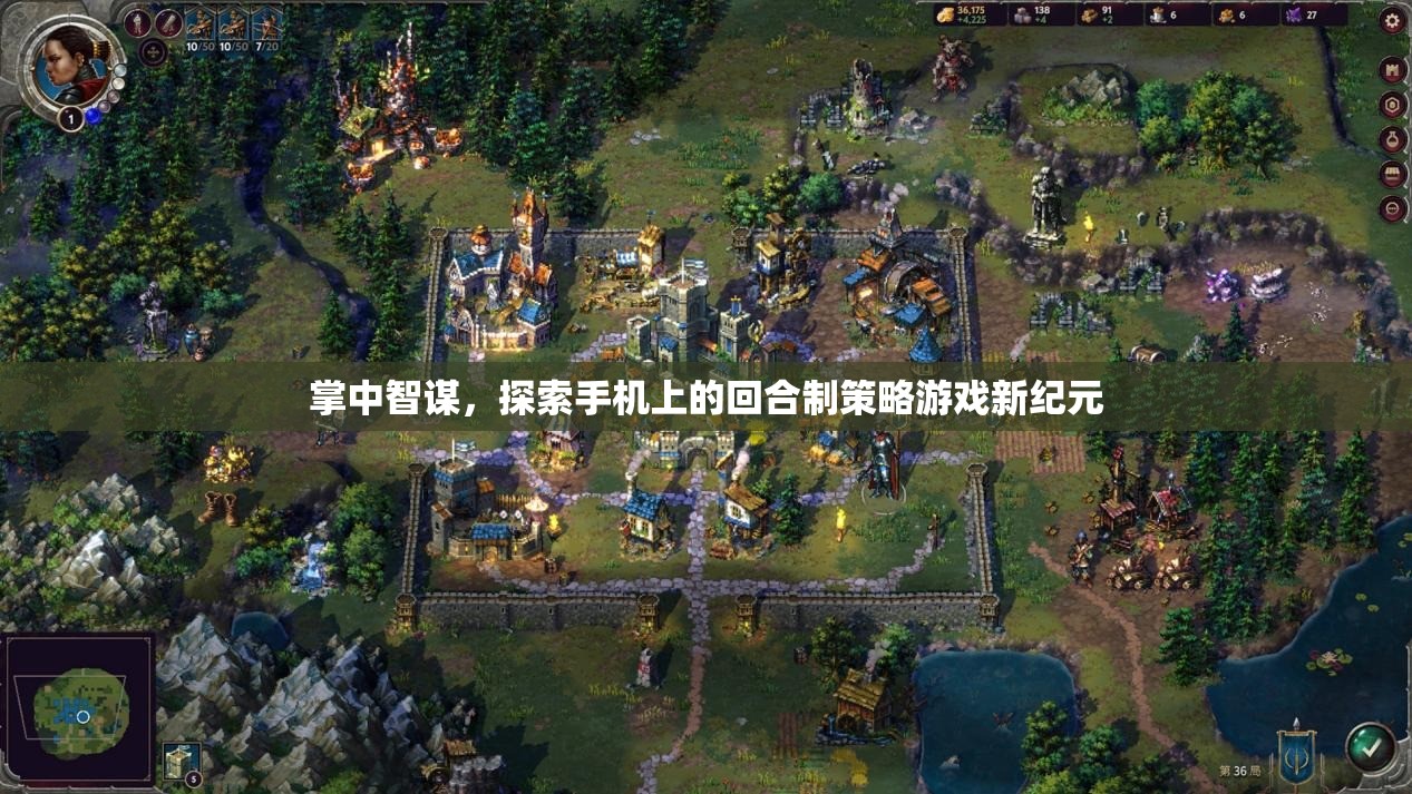掌中智謀，解鎖手機回合制策略游戲新紀元