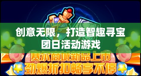 智趣尋寶團(tuán)日，創(chuàng)意無限，打造趣味橫生的團(tuán)隊(duì)活動(dòng)游戲