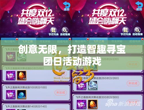 智趣尋寶團日，創(chuàng)意無限，打造趣味橫生的團隊活動游戲  第2張