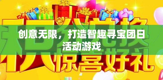 智趣尋寶團日，創(chuàng)意無限，打造趣味橫生的團隊活動游戲  第3張