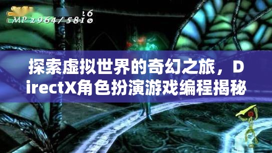 探索虛擬世界的奇幻之旅，DirectX角色扮演游戲編程揭秘