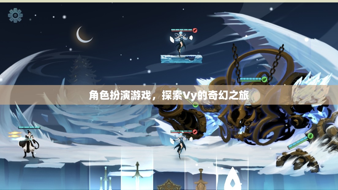 Vy的奇幻之旅，角色扮演的奇幻冒險