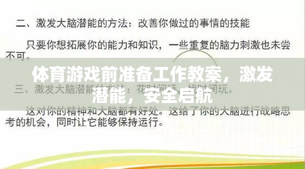 激發(fā)潛能，安全啟航，體育游戲前的準(zhǔn)備工作教案