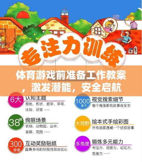 激發(fā)潛能，安全啟航，體育游戲前的準(zhǔn)備工作教案