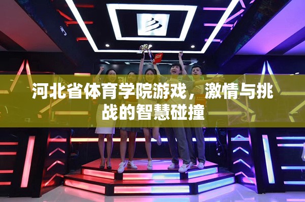 智慧與激情的碰撞，河北省體育學(xué)院游戲挑戰(zhàn)賽
