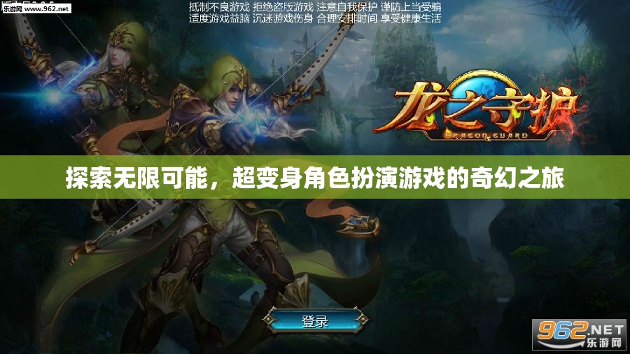 超變身角色扮演，探索無限可能的奇幻之旅