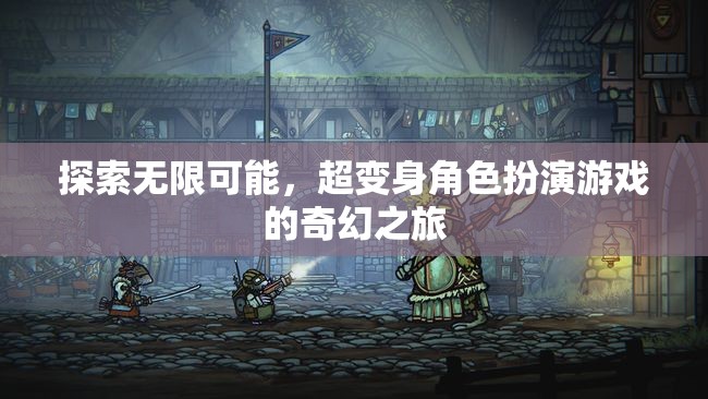 超變身角色扮演，探索無限可能的奇幻之旅