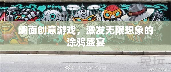 創(chuàng)意涂鴉，激發(fā)無限想象的墻面游戲