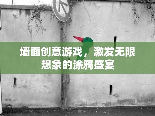 創(chuàng)意涂鴉，激發(fā)無(wú)限想象的墻面游戲  第2張