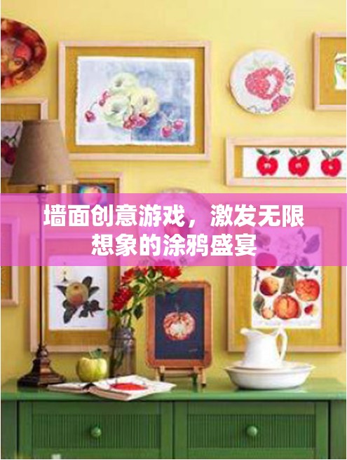 創(chuàng)意涂鴉，激發(fā)無(wú)限想象的墻面游戲  第3張