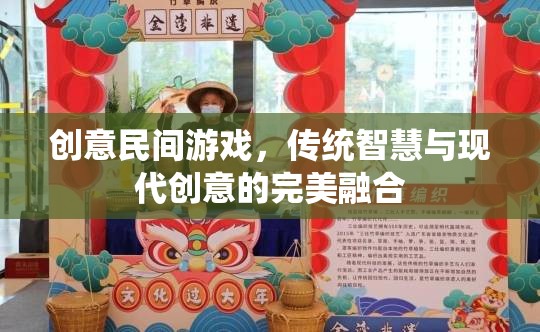 傳統(tǒng)智慧與現(xiàn)代創(chuàng)意的碰撞，創(chuàng)意民間游戲的完美融合  第3張