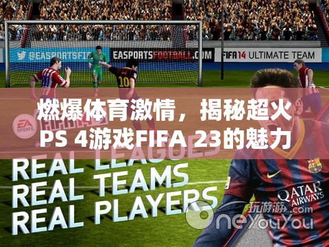 FIFA 23，點燃體育激情，探索超火PS 4游戲的魅力