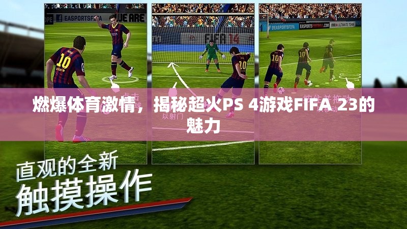 FIFA 23，點燃體育激情，探索超火PS 4游戲的魅力  第2張