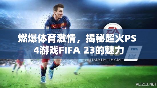 FIFA 23，點燃體育激情，探索超火PS 4游戲的魅力  第3張