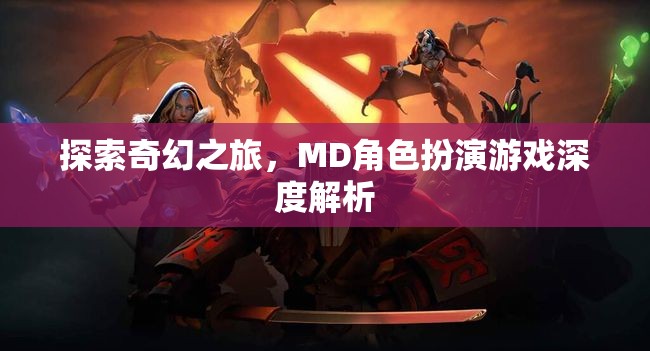 探索奇幻之旅，MD角色扮演游戲深度解析