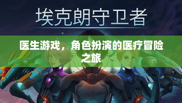醫(yī)療冒險(xiǎn)之旅，醫(yī)生游戲中的角色扮演體驗(yàn)