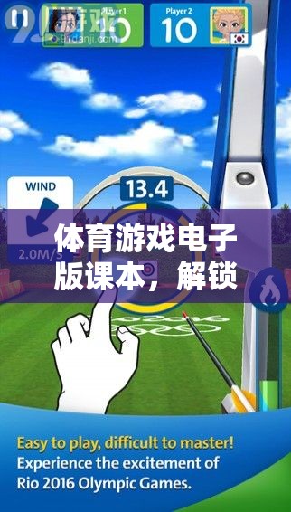 解鎖運動樂趣，體育游戲電子版課本引領(lǐng)數(shù)字新紀元
