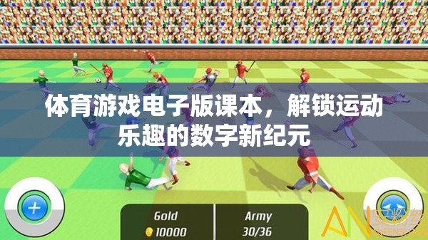 解鎖運動樂趣，體育游戲電子版課本引領(lǐng)數(shù)字新紀元