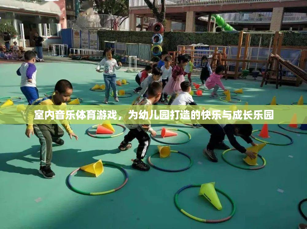 室內(nèi)音樂體育游戲，打造幼兒園的快樂與成長樂園  第2張