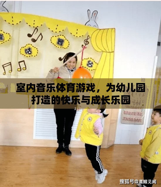 室內(nèi)音樂體育游戲，打造幼兒園的快樂與成長樂園  第3張