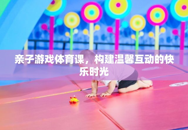 親子游戲體育課，打造溫馨互動的快樂時光