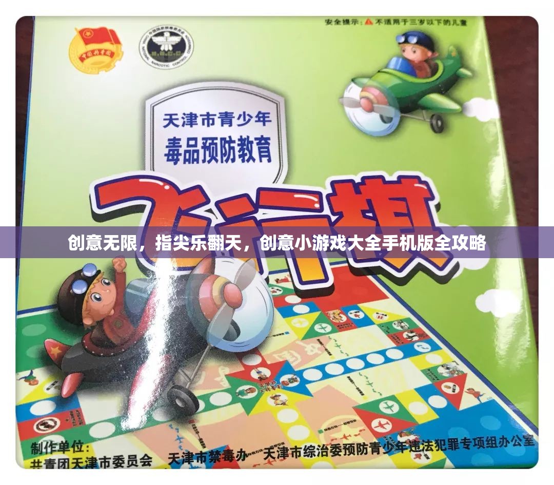 創(chuàng)意無(wú)限，指尖樂(lè)翻天，創(chuàng)意小游戲大全手機(jī)版全攻略