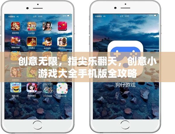 創(chuàng)意無(wú)限，指尖樂(lè)翻天，創(chuàng)意小游戲大全手機(jī)版全攻略