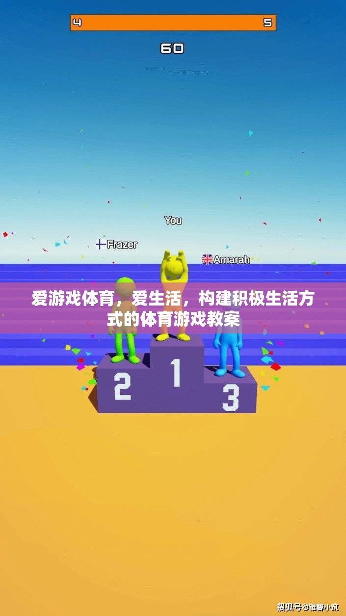 愛游戲體育，樂享生活，打造積極向上的體育游戲教案