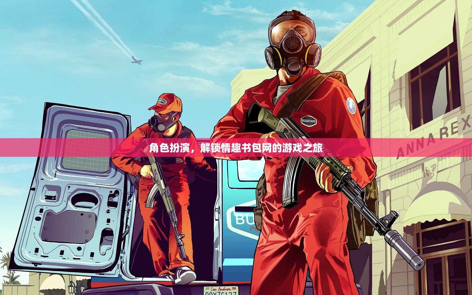 解鎖情趣書包網的奇妙游戲之旅