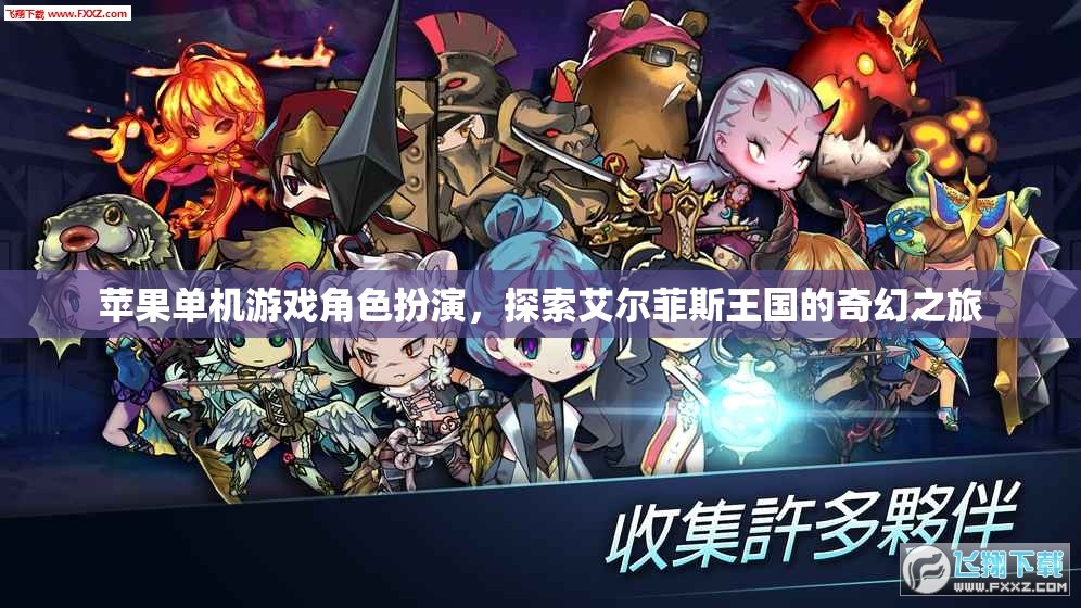 艾爾菲斯王國，蘋果單機游戲中的奇幻角色扮演之旅
